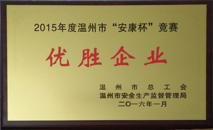 我司榮獲“2015年溫州市安康杯競賽優(yōu)勝企業(yè)”稱號